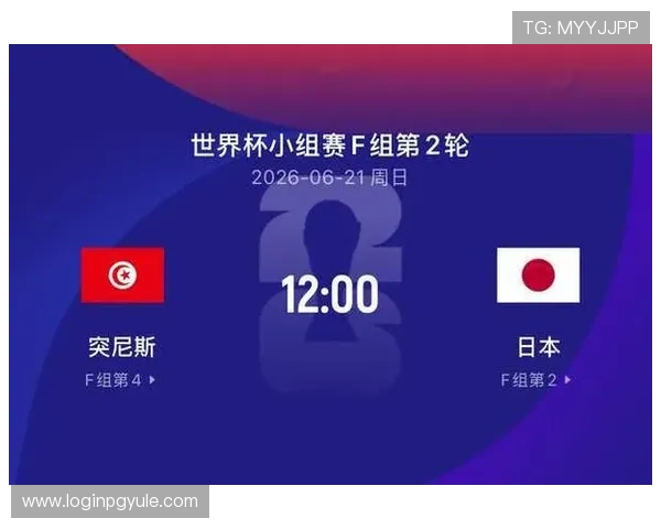 2026年世界杯突尼斯对阵日本比赛高清直播时间安排与赛事亮点介绍