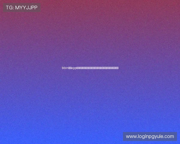 bbin真人app的注册流程详解帮助新手快速上手体验真人娱乐的完整步骤指南 bbin真人app的注册流程详解帮助新手快速上手体验真人娱乐的完整步骤指南
